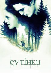 Сутінки