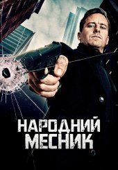 Народний месник