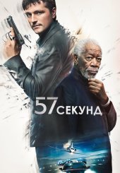 57 секунд