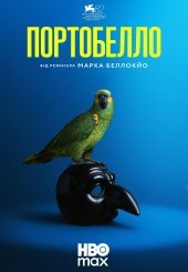 Портобелло