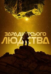 Заради всього людства