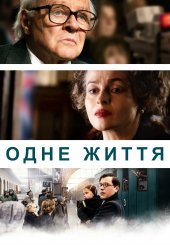 Одне життя