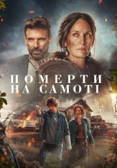 Померти на самоті