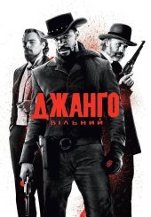 Джанґо вільний