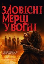 Зловісні мерці у вогні