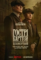 Гострі картузи: Безсмертний
