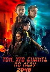 Той, хто біжить по лезу 2049