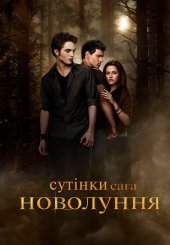 Сутінки. Сага: Новий місяць
