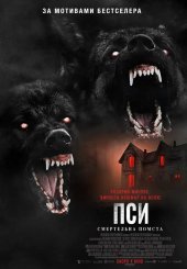 Пси: Смертельна помста