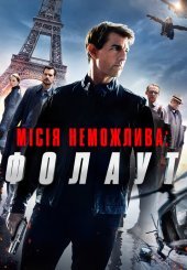 Місія неможлива 6: Фолаут