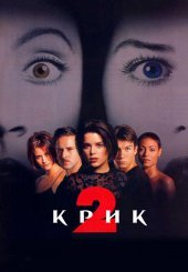 Крик 2