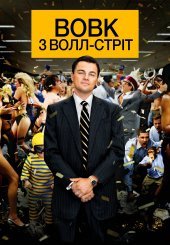 Вовк з Волл-стріт