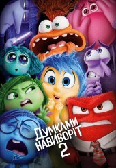 Думками навиворіт 2