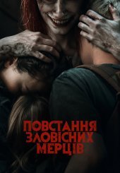Повстання зловісних мерців