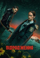 Повернення / Відродження