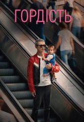 Гордість