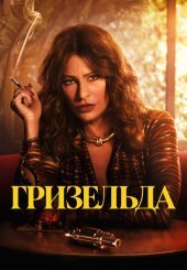 Гризельда