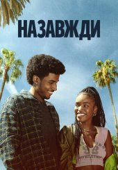 Назавжди