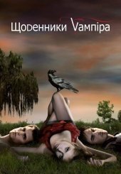 Щоденники вампіра