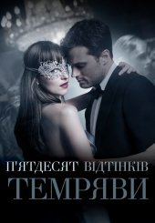 П’ятдесят відтінків темряви