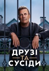 Друзі та сусіди