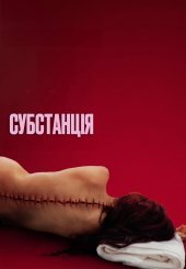 Субстанція