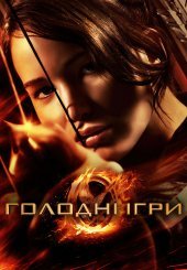 Голодні ігри