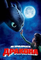 Як приборкати дракона
