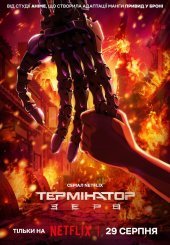 Термінатор: Зеро