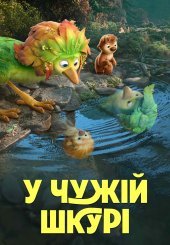 У чужій шкурі