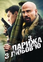 З Парижа з любов’ю