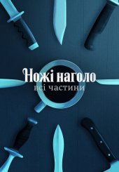Ножі наголо. Всі частини