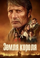 Земля короля