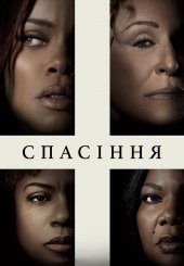 Спасіння