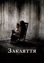 Закляття