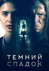 Темний спадок