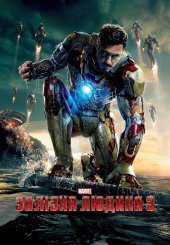 Залізна людина 3