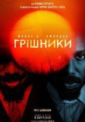 Грішники