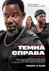 Темна справа