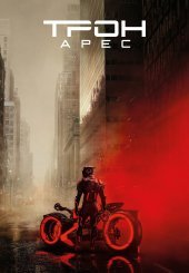 Трон: Арес