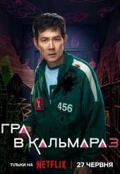 Гра в кальмара