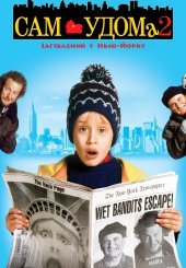 Сам удома 2: Загублений у Нью-Йорку
