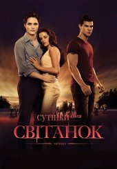 Сутінки. Сага: Світанок — Частина 1