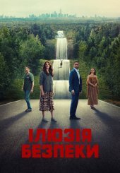 Ілюзія безпеки