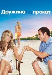 Дружина напрокат