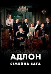 Адлон. Сімейна Сага