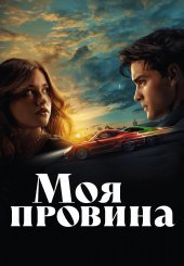 Моя провина