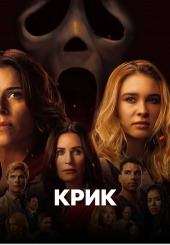Крик. Всі частини