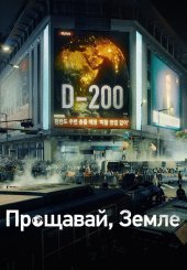 Прощавай, Земле