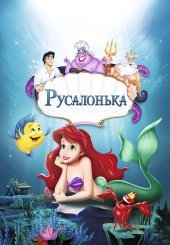 Русалонька